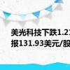 美光科技下跌1.21%，报131.93美元/股