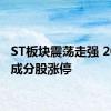 ST板块震荡走强 20余只成分股涨停