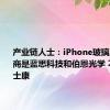 产业链人士：iPhone玻璃后盖供应商是蓝思科技和伯恩光学 不涉及富士康