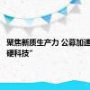 聚焦新质生产力 公募加速掘金“硬科技”