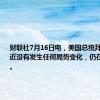 财联社7月16日电，美国总统拜登称，最近没有发生任何局势变化，仍在竞选总统。