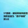 ST西钢：撤销其他风险警示，股票简称变更为“西宁特钢”，明日停牌1天