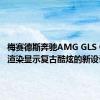 梅赛德斯奔驰AMG GLS Coupe渲染显示复古酷炫的新设计标识