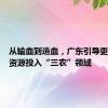 从输血到造血，广东引导更多金融资源投入“三农”领域