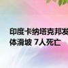 印度卡纳塔克邦发生山体滑坡 7人死亡