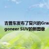 吉普车发布了复兴的Grand Wagoneer SUV的新图像