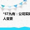 *ST九有：公司实际控制人变更