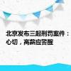 北京发布三起刑罚案件：求职勿心切，高薪应警醒