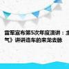 雷军宣布第5次年度演讲：主题《勇气》讲讲造车的来龙去脉