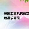 英国监管机构就数字钱包征求意见