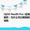 iQOO Neo9S Pro+蓝海电池技术解析：为什么可以做到轻薄性能长续航