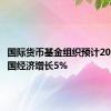 国际货币基金组织预计2024年中国经济增长5%