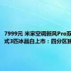 7999元 米家空调新风Pro双出风立式3匹冰晶白上市：四分区独立控风