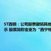 ST西钢：公司股票撤销其他风险警示 股票简称变更为“西宁特钢”