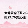 大健云仓下跌2.04%，报29.76美元/股