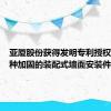 亚厦股份获得发明专利授权：“一种加固的装配式墙面安装件”