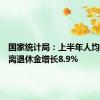 国家统计局：上半年人均养老金离退休金增长8.9%