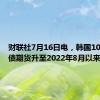 财联社7月16日电，韩国10年期国债期货升至2022年8月以来最高。