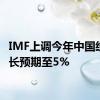 IMF上调今年中国经济增长预期至5%