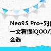 Neo9S Pro+对比GT6 一文看懂iQOO/真我怎么选