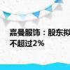 嘉曼服饰：股东拟减持不超过2%