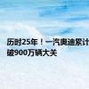 历时25年！一汽奥迪累计销量突破900万辆大关