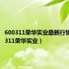 600311荣华实业最新行情（600311荣华实业）