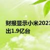 财报显示小米2021年售出1.9亿台