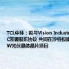 TCL中环：拟与Vision Industries、RELC签署股东协议 共同在沙特投建年产20GW光伏晶体晶片项目