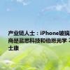 产业链人士：iPhone玻璃后盖供应商是蓝思科技和伯恩光学 不涉及富士康