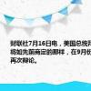 财联社7月16日电，美国总统拜登表示，将如先前商定的那样，在9月份与特朗普再次辩论。