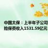 中国太保：上半年子公司太保寿险保费收入1531.59亿元