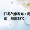 江苏气象发布：局部暴雨！最高35℃