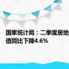 国家统计局：二季度房地产业产值同比下降4.6%