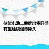 储能电池二季度出货旺盛 下半年有望延续强劲势头