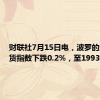 财联社7月15日电，波罗的海干散货指数下跌0.2%，至1993点。