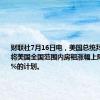 财联社7月16日电，美国总统拜登将宣布将美国全国范围内房租涨幅上限设定为5%的计划。