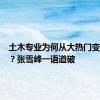 土木专业为何从大热门变大冷门？张雪峰一语道破