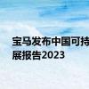 宝马发布中国可持续发展报告2023