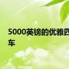 5000英镑的优雅四门轿车