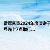 雷军官宣2024年度演讲于7月19号晚上7点举行…