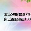 北证50指数涨7% 北交所近百股涨超10%