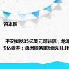 资本圈 | 平安拟发35亿美元可转债；龙湖回售14.9亿债券；禹洲债务重组聆讯日有调整