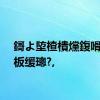 鎶よ埅楂樻爣鍑嗗啘鐢板缓璁?,