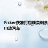 Fisker获准打包贱卖剩余数千辆电动汽车