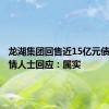 龙湖集团回售近15亿元债券？知情人士回应：属实