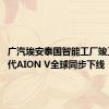 广汽埃安泰国智能工厂竣工 第二代AION V全球同步下线