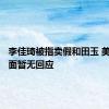 李佳琦被指卖假和田玉 美one方面暂无回应