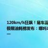 120km/h狂飙！易车混动SUV极限油耗榜发布：哪吒L拿了第一