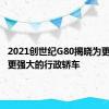 2021创世纪G80揭晓为更轻更轻更强大的行政轿车